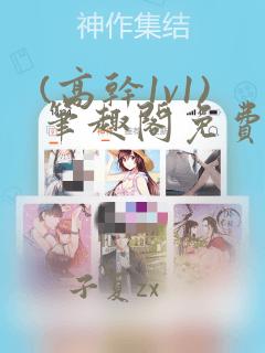 (高干1v1)笔趣阁免费阅读