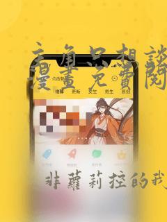 主角只想谈恋爱漫画免费阅读软件