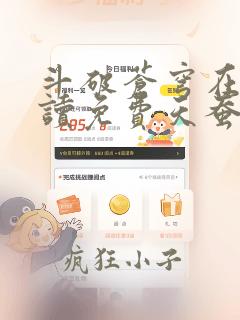 斗破苍穹在线阅读免费天蚕土豆笔趣阁