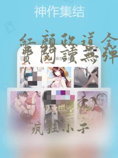 红颜政道全文免费阅读无弹窗