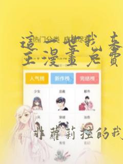 这一世我来当家主漫画免费阅读下拉式六漫画