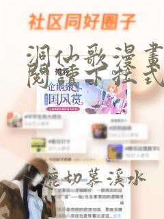 洞仙歌漫画免费阅读下拉式酷漫屋