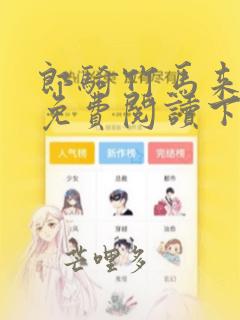 郎骑竹马来漫画免费阅读下拉式无弹窗