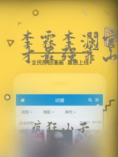 李霖李澜官场奇才最强靠山竟是我自己小说