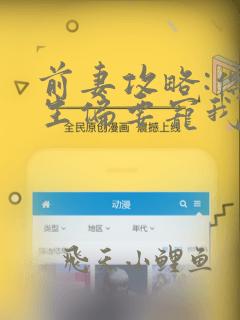 前妻攻略:傅先生偏要宠我小说免费阅读全文