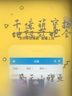 千亿萌宝总裁爹地认栽吧全文免费阅读