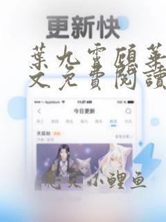 叶九霄顾华灼全文免费阅读笔趣阁