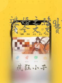 逃婚之后gl玄笺全文免费阅读笔趣趣