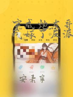 穿成炮灰哥儿后我嫁了反派番外