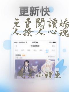 免费阅读娇娇夫人撩人心魂冷傲少帅拿命宠