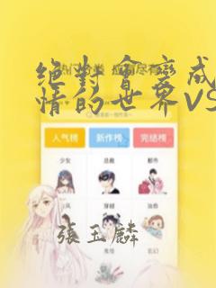 绝对会变成兄弟情的世界VS绝对不想组CP的男人 免费