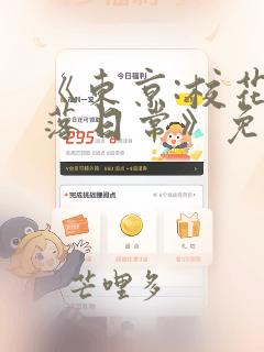 《东京:校花堕落日常》免费阅读