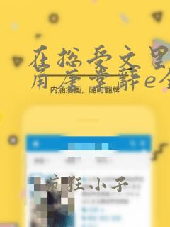 在总受文里抢主角唐棠辞e全文免费阅读