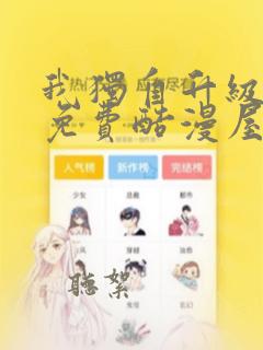 我独自升级漫画免费酷漫屋下拉式