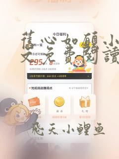 旧心如愿小说全文免费阅读最新章节