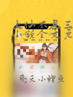 上仙不见三百年小说全文免费阅读