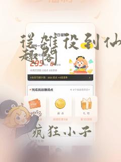 从杂役到仙尊笔趣阁