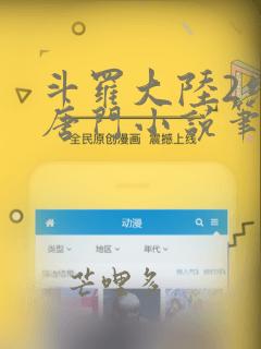 斗罗大陆2绝世唐门小说笔趣阁无弹窗