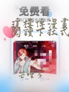 琼楼传漫画免费阅读下拉式六漫画
