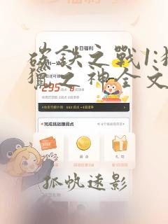 碳铁之战1:狩猎之神全文在线阅读