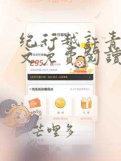 纪行越许青澜全文免费阅读笔趣阁
