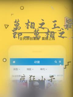 万相之王最新章节_万相之王无弹窗_笔趣阁