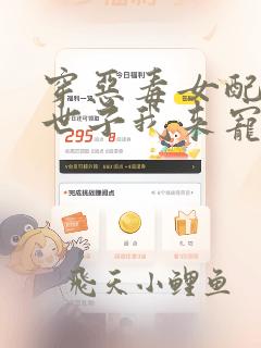 穿恶毒女配腹黑世子我来宠免费阅读