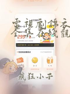 电视剧锦衣之下全集在线观看免费高清