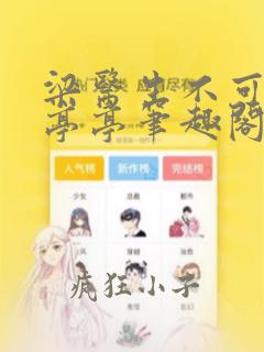 梁医生不可以季亭亭笔趣阁免费阅读无弹窗