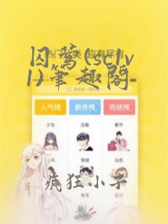 囚莺(sc1v1)笔趣阁