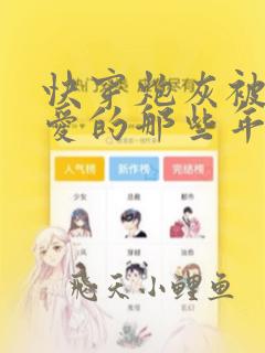 快穿炮灰被强制爱的那些年小说免费阅读