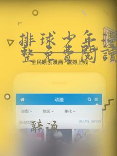 排球少年漫画完整免费阅读下拉式六漫画