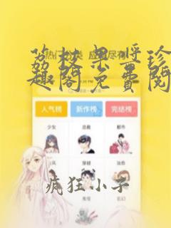 荔枝果酱珍宝笔趣阁免费阅读