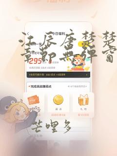 江辰唐楚楚最新章节无弹窗笔趣阁