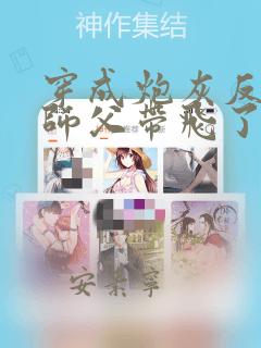穿成炮灰反派被师父带飞了全文免费阅读