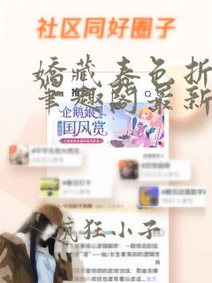 娇藏春色折梨子笔趣阁最新章节免费阅读