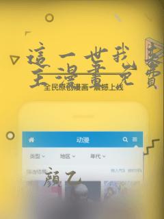 这一世我来当家主漫画免费阅读下拉式六漫画