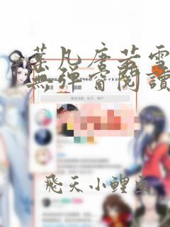 叶凡唐若雪最新无弹窗阅读
