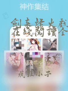 剑来烽火戏诸侯在线阅读全文免费