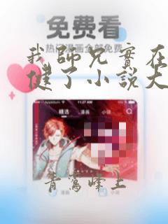 我师兄实在太稳健了小说大结局