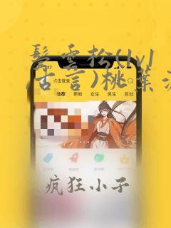 鬓云松(1v1,古言)桃叶渡笔趣阁