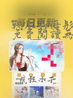 战胤和海彤全文免费阅读无弹窗笔趣阁