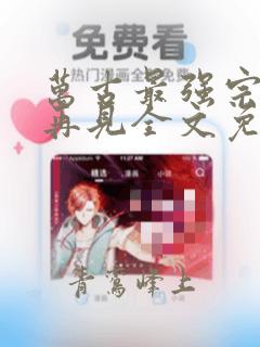 万古最强宗江湖再见全文免费阅读小说