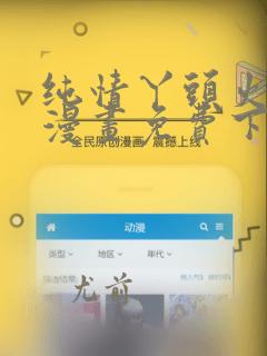 纯情丫头火辣辣漫画免费下拉式漫画免费古风