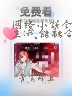 网络小说全民领主:我能融合万物