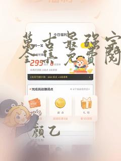 万古最强宗漫画全集免费阅读下拉式