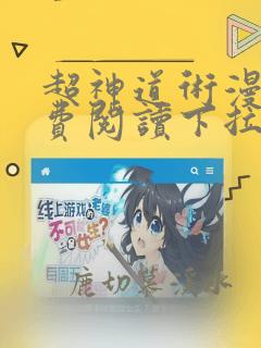 超神道术漫画免费阅读下拉式六漫画