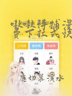 嗷嗷待捕漫画免费下拉式快看