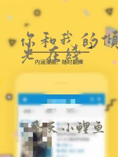 你和我的倾城时光 在线