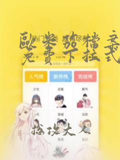 欧米茄档案漫画免费下拉式奇妙漫画